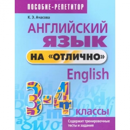 Учебники, самоучители, пособия, книга Английский язык на 'отлично'. 3-4 классы. Пособие для учащихся купить по низкой цене
