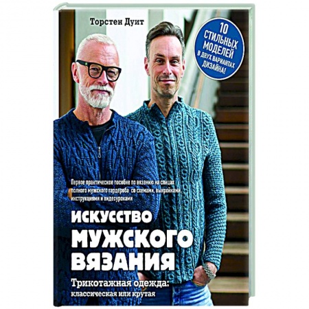 Вязание, книга Искусство мужского вязания купить по низкой цене