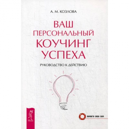 Практическая психология, книга Ваш персональный коучинг успеха купить по низкой цене
