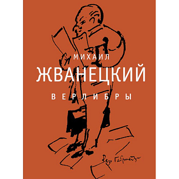Верлибры. Сборник произведений