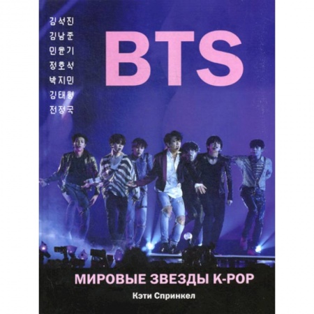 Музыка, книга BTS. Мировые звезды K-POP купить по низкой цене