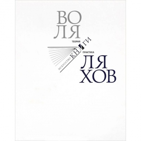Средства массовой информации. Книжное дело, книга Искусство книги. Теория и практика купить по низкой цене