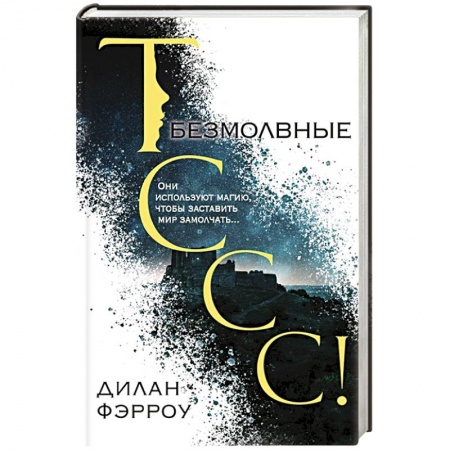 Зарубежное фэнтези, книга Безмолвные купить по низкой цене