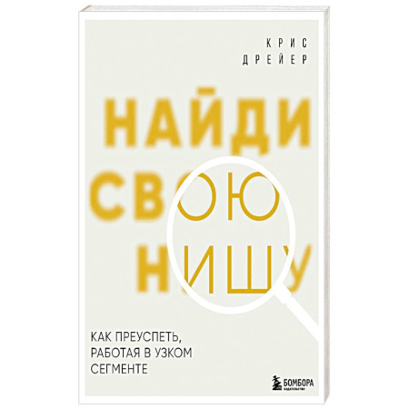 Отраслевой и специальный бизнес, книга Найди свою нишу. Как преуспеть, работая в узком сегменте купить по низкой цене
