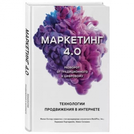 Маркетинг. Общие вопросы, книга ММаркетинг 4.0. Разворот от традиционного к цифровому. Технологии продвижения в интернете купить по низкой цене