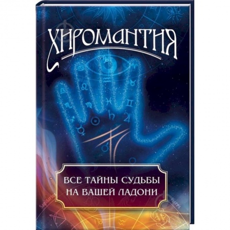 Хиромантия, нумерология, книга Хиромантия. Все тайны судьбы на вашей ладони купить по низкой цене