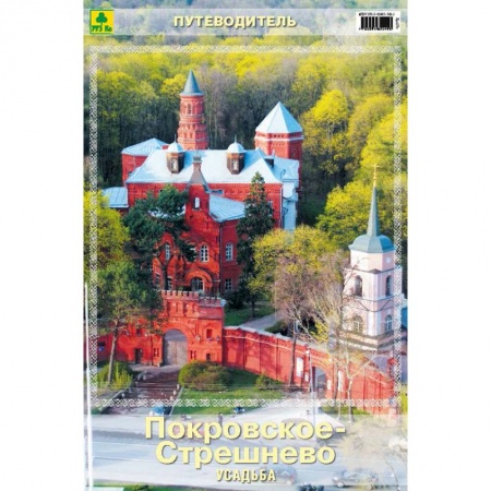 Москва и Подмосковье. Путеводители, карты, книга Усадьба Покровское-Стрешнево. Путеводитель купить по низкой цене