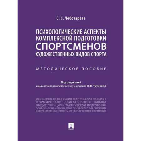 Тренерское мастерство, книга Психологические аспекты комплексной подготовки спортсменов художественных видов спорта: методическое пособие купить по низкой цене
