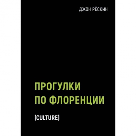 Культура. Культурология, книга Прогулки по Флоренции купить по низкой цене