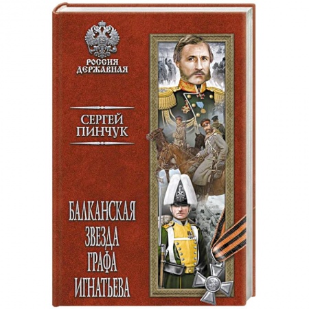 Исторический роман, книга Балканская звезда графа Игнатьева купить по низкой цене