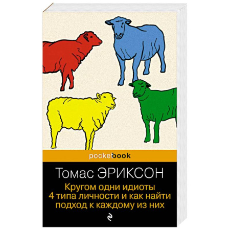 Психодиагностика, книга Кругом одни идиоты. 4 типа личности и как найти подход к каждому из них купить по низкой цене