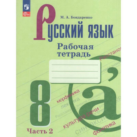 Русский язык. Учебные пособия, книга Русский язык. 8 класс. Рабочая тетрадь. Часть 2 купить по низкой цене