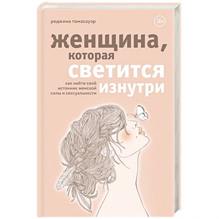 Психология, книга Женщина, которая светится изнутри. Как найти свой источник женской силы и сексуальности купить по низкой цене