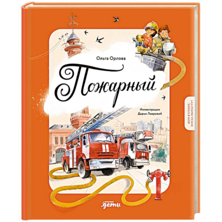 Наука. Техника. Транспорт, книга Пожарный. Кем я стану, когда вырасту? купить по низкой цене