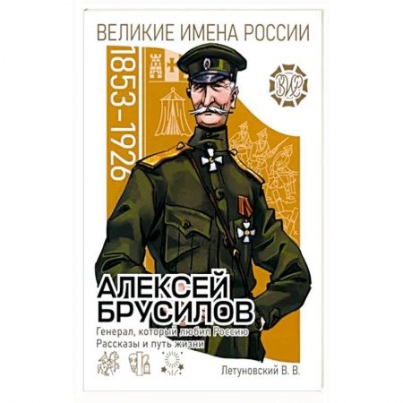 Мемуары, биографии военных деятелей, книга Алексей Брусилов. Генерал, который любил Россию купить по низкой цене