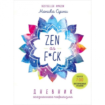 Практическая психология, книга Zen as f*ck. Дневник осознанного пофигизма купить по низкой цене