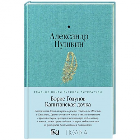 Русская классика, книга Борис Годунов. Капитанская дочка купить по низкой цене