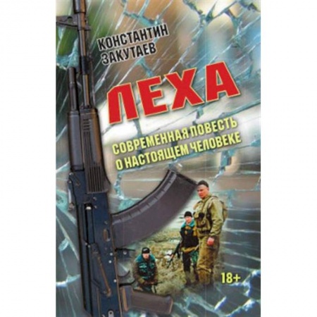 Русская современная проза, книга Леха. Современная повесть о настоящем человеке. купить по низкой цене