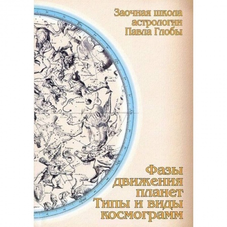 Астрология, книга Фазы движения планет. Типы и виды космограмм купить по низкой цене