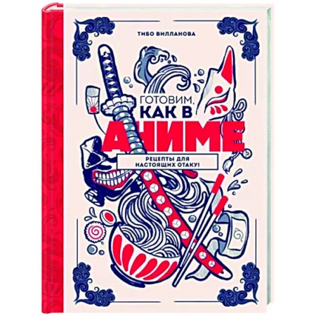 Комиксы. Манга, книга Готовим, как в аниме. Рецепты для настоящих отаку! купить по низкой цене