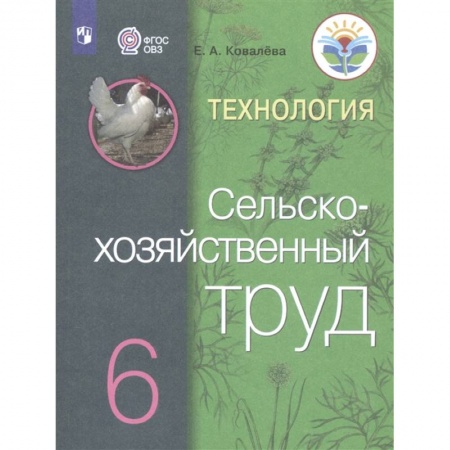 Технология, книга Технология. Сельскохозяйственный труд. 6 класс. Учебник для общеобразовательных организаций, реализующих адаптированные основные общеобразовательные программы купить по низкой цене