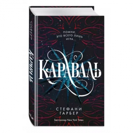 Зарубежное фэнтези, книга Караваль купить по низкой цене