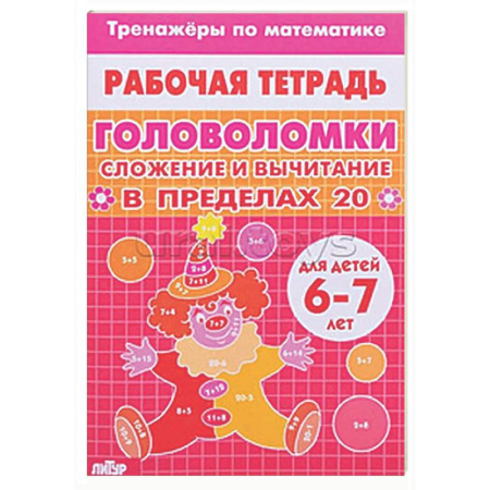 Кроссворды, головоломки, комиксы, книга Головоломки. Сложение и вычитание в пределах 20 купить по низкой цене