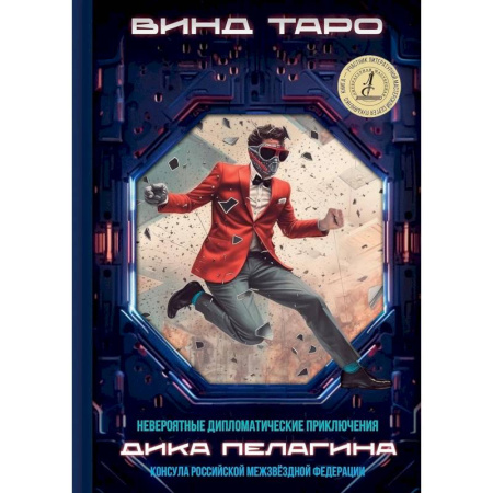 Боевая фантастика, книга Невероятные дипломатические приключения Дика Пелагина, консула Российской Межзвездной Федерации купить по низкой цене