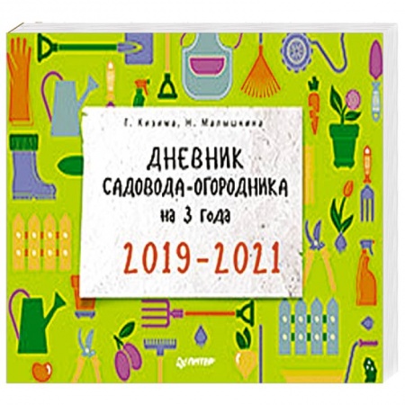 Календари работ для сада и огорода, книга Дневник садовода-огородника на 3 года. 2019–2021 купить по низкой цене