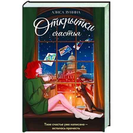 Отечественный любовный роман, книга Открытки счастья купить по низкой цене