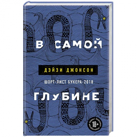 Зарубежная современная проза, книга В самой глубине купить по низкой цене