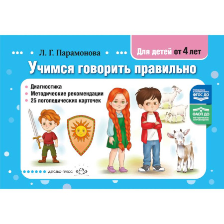 Дошкольное воспитание, книга Учимся говорить правильно. Диагностика. Методические рекомендации. 25 логопедических карточек. от 4 лет. ФАОП ДО. ФГОС ДО купить по низкой цене