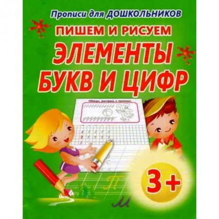Обучение счету. Математика, книга Пишем и рисуем Элементы букв и цифр купить по низкой цене