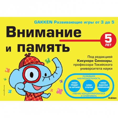 Развитие общих способностей, книга 5+ Внимание и память купить по низкой цене