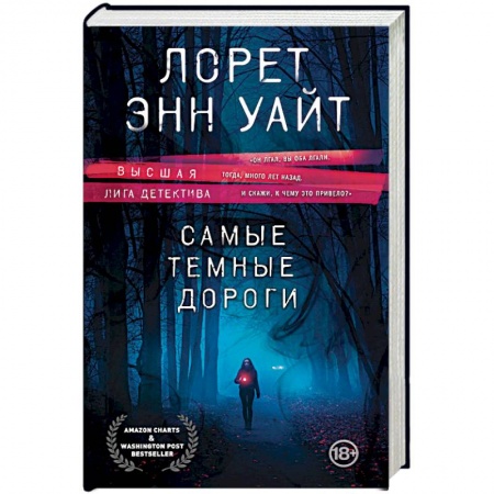 Зарубежный детектив, книга Самые темные дороги купить по низкой цене