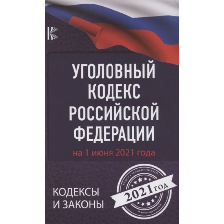 Право. Юриспруденция, книга Уголовный Кодекс Российской Федерации на 1 июня 2021 года купить по низкой цене