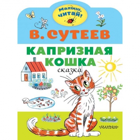 Сказки отечественных писателей, книга Капризная кошка купить по низкой цене