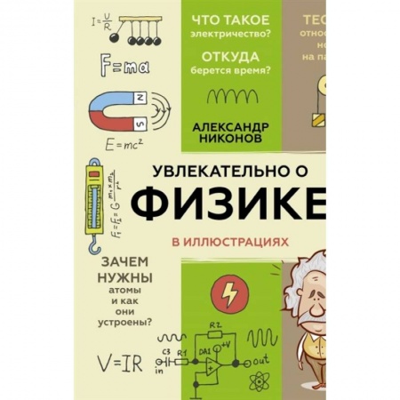 Физика. Астрономия, книга Увлекательно о физике: в иллюстрациях купить по низкой цене