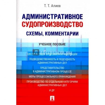 Экономика. Право, книга Административное судопроизводство схемы,комментарии.Уч.пос. купить по низкой цене