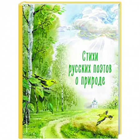 Русская поэзия для детей, книга Стихи русских поэтов о природе купить по низкой цене
