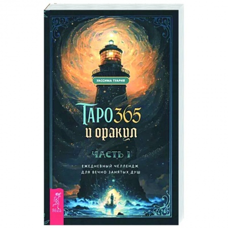 Гадание по картам Таро, книга Таро и оракул 365. Часть 1. Ежедневный челлендж для вечно занятых душ купить по низкой цене