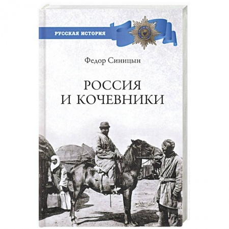 От Руси до России, книга Россия и кочевники. От древности до революции купить по низкой цене