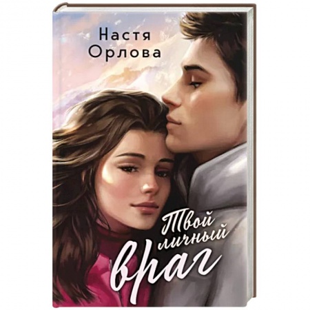 Отечественный любовный роман, книга Твой личный враг купить по низкой цене