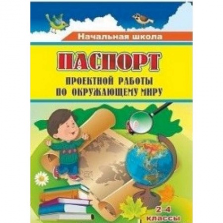 Природоведение. Окружающий мир, книга Паспорт проектной работы по окружающему миру. 2-4 классы. ФГОС купить по низкой цене