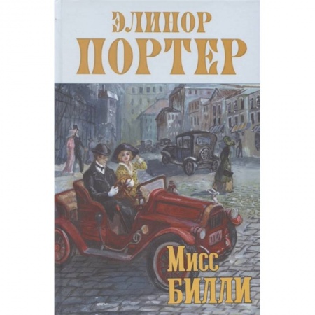 Зарубежная литература для детей, книга Мисс Билли: роман в трех частях купить по низкой цене