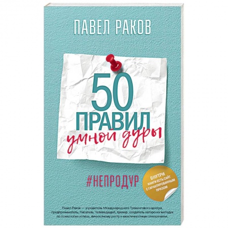 Психология, книга 50 правил умной дуры купить по низкой цене