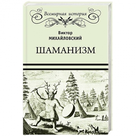 Нетрадиционные исторические теории и гипотезы, книга Шаманизм купить по низкой цене