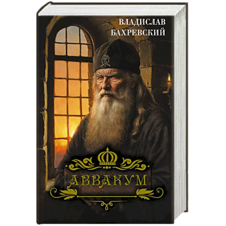 Мемуары, биографии исторических личностей, книга Аввакум купить по низкой цене