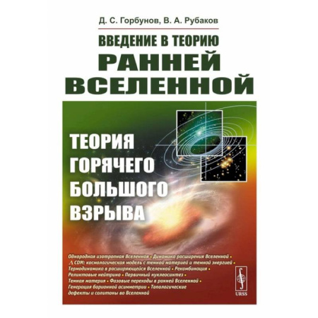 Общие работы по физике, книга Введение в теорию ранней Вселенной: Теория горячего Большого взрыва купить по низкой цене
