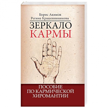 Книги, книга Зеркало кармы. Пособие по кармической хиромантии купить по низкой цене